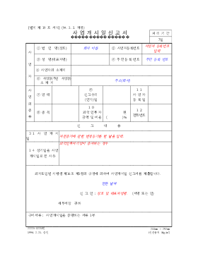 사업개시일신고서